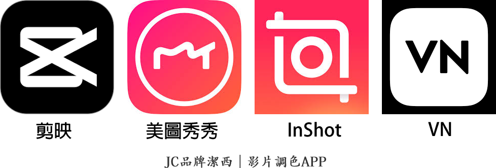 影片調色APP