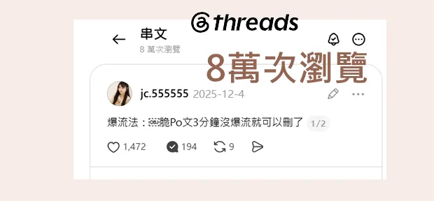 Threads 脆內容與爆文寫作