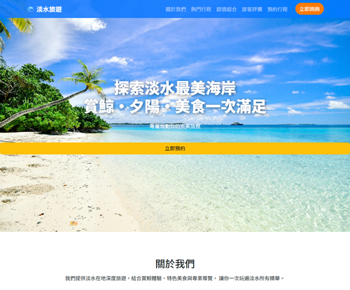 一頁式旅遊網站設計