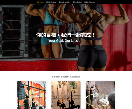 一頁式專業健身中心網站設計