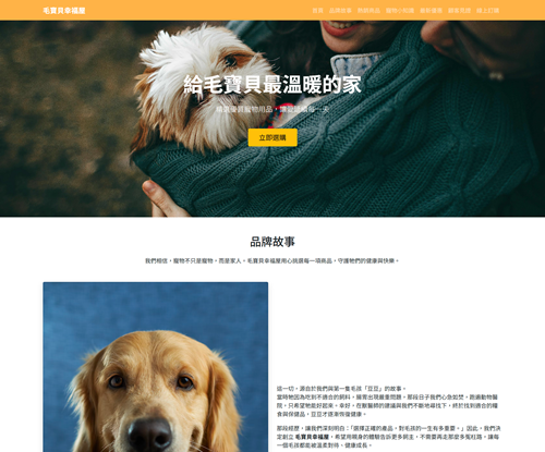 一頁式毛寶貝幸福屋網站設計